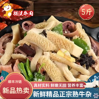 灵澈 国产原味牛杂 5斤