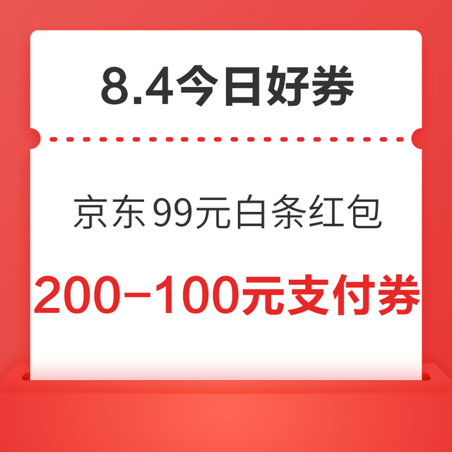 今日好券|8.4上新：周一好券速领！京东领99元白条红包，0.8元开通京东省钱卡！