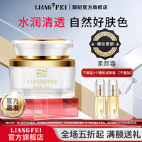 靓妃 LIANGFEL 女人黄金美丽素颜霜50g修饰肤色遮瑕面霜官方女士护肤品