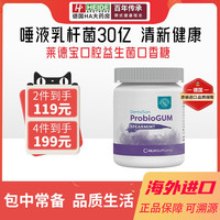 Lactobact 德国进口莱德宝Lactobact口香糖清新口气保护口腔牙龈口腔益生菌