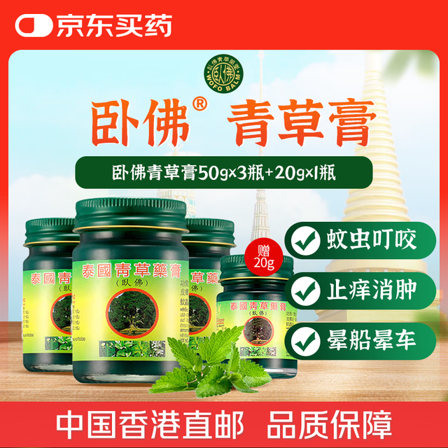 玉菩药堂 卧佛牌泰国卧佛青草膏清凉膏 驱蚊消肿叮咬止痒通鼻塞晕浪烫伤扭伤肌肉酸痛红肿中暑头晕50g