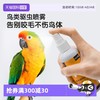 hxhw 鹦鹉鸟用驱虫喷雾体外除蜱虫虱子跳蚤虎皮玄凤鸟用