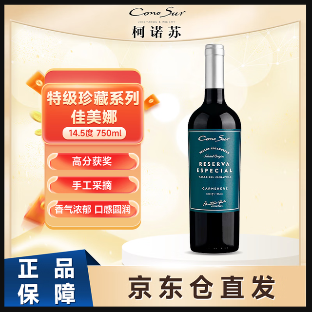 Cono Sur 柯诺苏 特别珍藏 佳美娜 干红葡萄酒 2019年 750ml 单支装