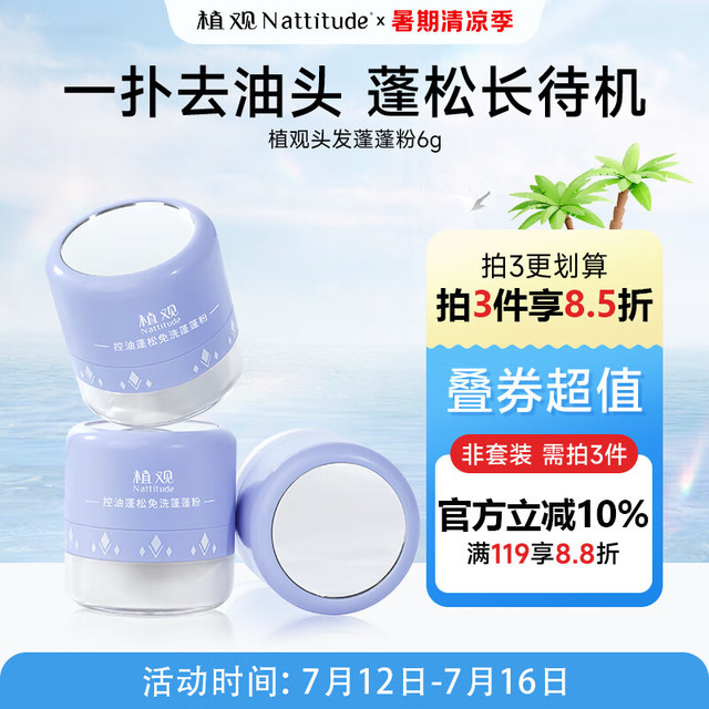 NATTITUDE 植观 头发蓬蓬粉 头发蓬松干发去油免洗蓬松粉