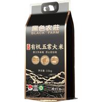 黑色农庄有机五常大米5斤装 2.5kg香米稻花香米饭新米稻花香2号有机米 【五斤装】2.5kg*1袋