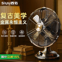 西佑 SIUU 风扇家用床头扇复古怀旧风扇仿古台式小风扇小型金属古铜绿
