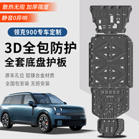 睿卡 Racen 领克900 铝镁合金 后电机护板 黑金款