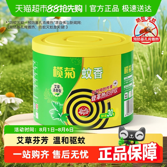 lanju 榄菊 蚊香盘 30盘/盒 艾草清香型