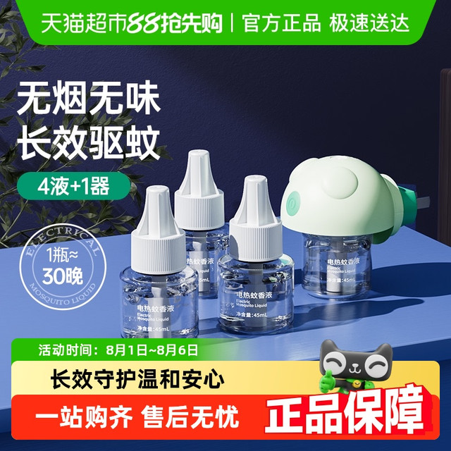子初 电热蚊香液无烟无味家用驱蚊液插电版室内灭蚊有效驱蚊4液1器