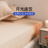 栖作【全棉月光床笠】新疆长绒棉 亲肤全棉床单床笠 60支亲肤透气 米色 30支 尺寸 1500m*2000m 新棕色(30cm)