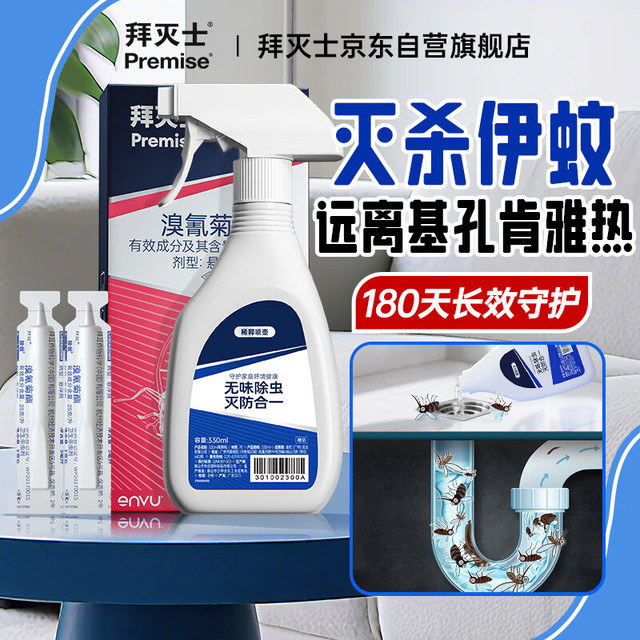 Premise 拜灭士 拜耳基孔肯雅热驱蚊喷雾杀虫剂防白纹伊蚊下水道去除蚊虫 20ml