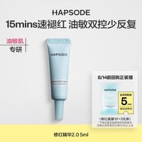 悦芙媞 Hapsode 修红精华2.0 5ml舒缓修护肌肤屏障改善泛红-BY