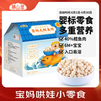 胜山屋 婴幼儿鳕鱼球泡芙36g/盒 入口易溶锻炼抓取宝宝辅食零食 [拍3送1]