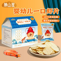 胜山屋 婴幼儿一口虾片40g/盒 磨牙饼干米饼非油炸儿童营养零食 [拍3送1]