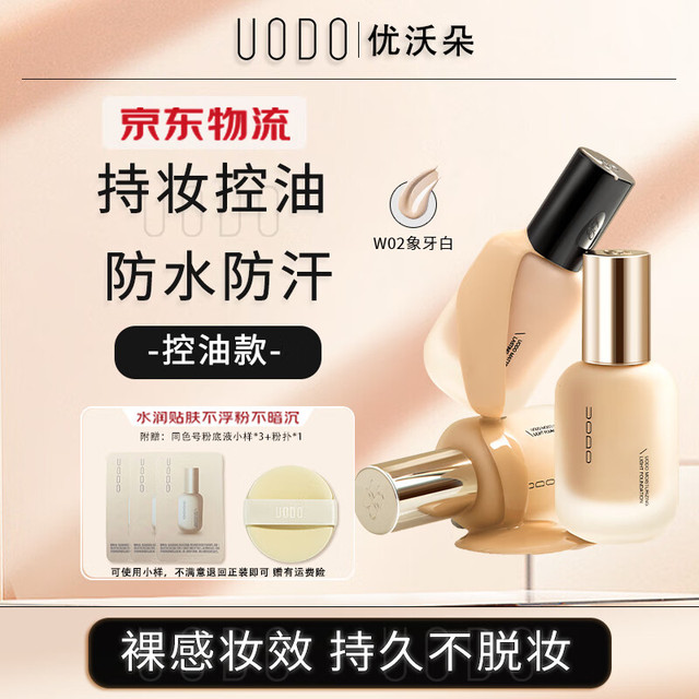 移动端、京东百亿补贴：优沃朵 UODO 羽纱柔雾粉底液35ml含附件高透气长锁妆不暗沉混油皮 #W02亮肤色  粉底液35ml 亮肤色