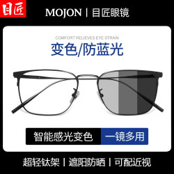 目匠 智能感光变色商务钛架近视眼镜+1.61变灰防蓝光镜片（0-800度）