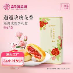嘉华食品 jiahua food 嘉华鲜花饼经典玫瑰饼5枚礼盒250g 云南特产早餐 源头直发 经典玫瑰饼5枚礼盒