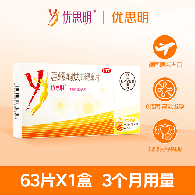 优思明 拜耳优思明屈螺酮炔雌醇片63片短期女长期短效口服避孕药德国进口