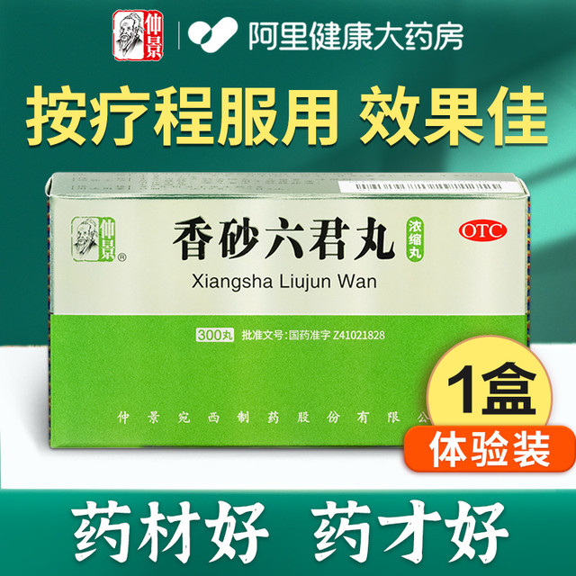 88VIP：仲景 香砂六君丸正品六君子丸汤健脾祛湿脾胃虚弱湿气重祛湿肝火盛