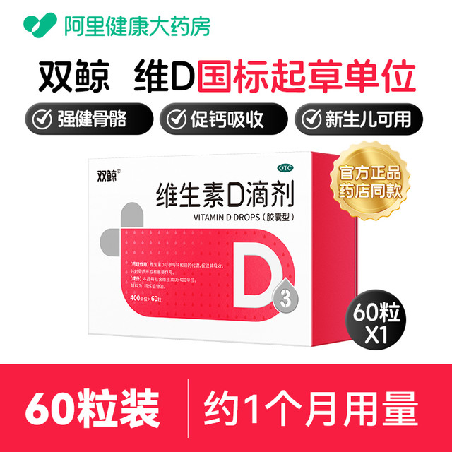 悦而 双鲸 悦而 双鲸 悦而 双鲸 悦而 维生素D滴剂 60粒