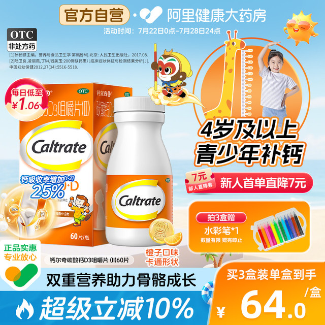 Caltrate 钙尔奇 儿童钙片ad3儿童碳酸钙60片钙片青少年补钙6到12岁助力长高
