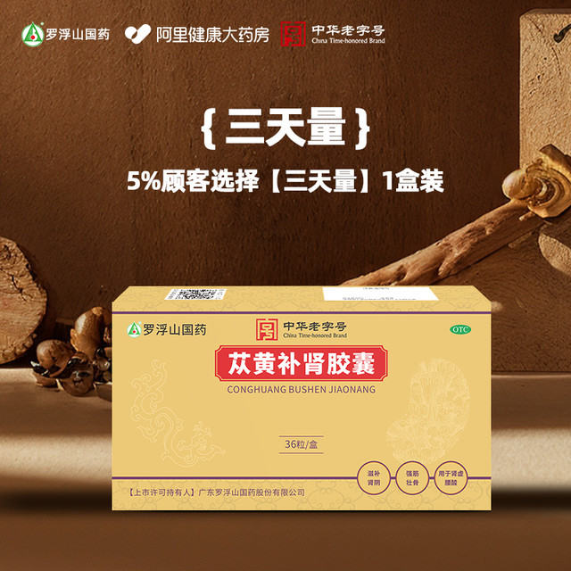 罗浮山 苁黄补肾胶囊旗舰店苁蓉胶囊健脾益肾壮阳强补肾阴阳虚中药