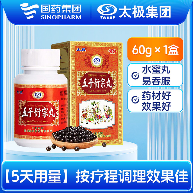 太极 国药太极五子衍宗丸正品补肾益精肾阳虚阳痿不育硬度中药男用男性