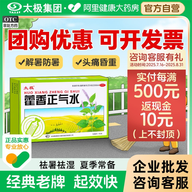太极 国药太极藿香正气水液口服液防暑品合剂肠胃霍香正气水官方旗舰店