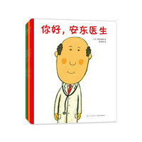 你好，安东医生系列（全四册，平装）