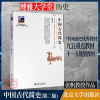 北京大学出版社 中国古代简史（第二版）