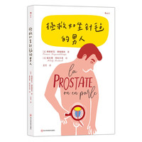 拯救如坐针毡的男人