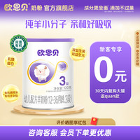 欧恩贝 ownbaby 羊奶粉婴儿配方纯羊乳奶粉120g试用装小罐不含牛乳 新国标三段（12-36个月）