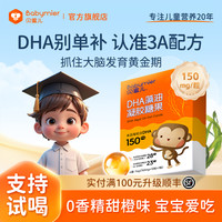 贝蜜儿 Babymier dha儿童藻油宝宝专用海藻油非鱼肝油送婴幼儿营养补充品