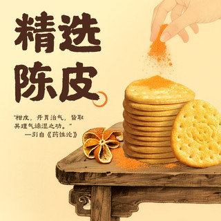 江中猴姑养胃开胃九制陈皮梅味苏打猴头菇饼干礼盒40g