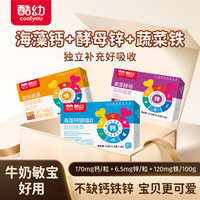 酷幼 Cool you 酵母锌+蔬菜铁+海藻钙 170mg*3盒 婴幼儿钙铁锌组合