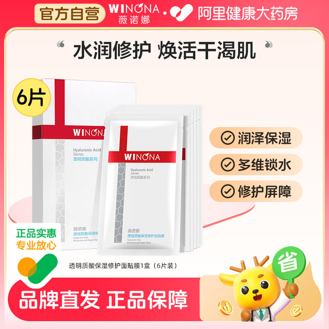 薇诺娜 透明质酸保湿修护面贴膜补水保湿滋润修护敏感肌适用护理