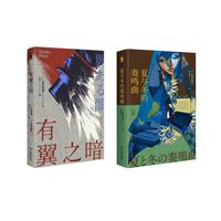 麻耶雄嵩系列套装 (《有翼之暗》《夏与冬的奏鸣曲》)小说