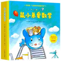 《鼠小弟爱数学》（套装共10册）