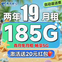 中国电信 福星卡 两年19元月租(自动返话费+185G全国流量+首月免月租+畅享5G)无合约期~