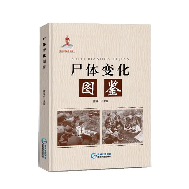 《尸体变化图鉴》