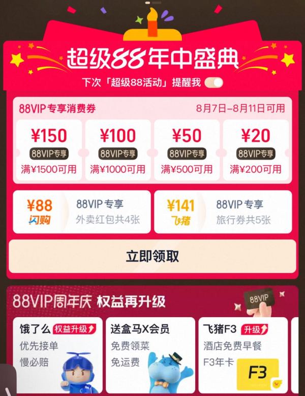 淘宝 超级88年中盛典会员中心 88VIP领满200-20/500-50/1000-100/1500-150元专享消费券&90天盒马X会员等