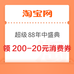 淘宝 超级88年中盛典会员中心 88VIP领满200-20/500-50/1000-100/1500-150元专享消费券&90天盒马X会员等