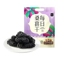 三只松鼠每日桑葚干240g 无添加黑桑葚即食泡水蜜饯果干办公室休闲零食