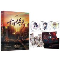 印特签版 十日终焉 全6册 囚笼迷城不息乐园万相白羊 杀虫队队员