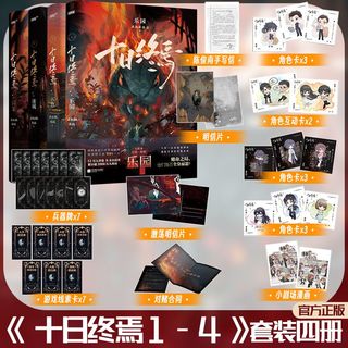 印特签版 十日终焉 全6册 囚笼迷城不息乐园万相白羊 杀虫队队员