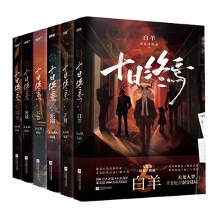 印特签版 十日终焉 全6册 囚笼迷城不息乐园万相白羊 杀虫队队员