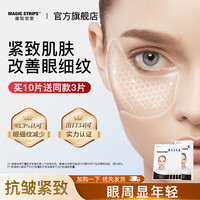 魔贴世家 MAGIC STRIPS 凝胶原抗皱提拉紧致眼膜贴抗衰初老去淡化细纹眼袋正品