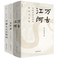 许倬云中国文化三部曲（2024版）