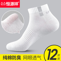 恒源祥袜子男士夏季薄款纯棉吸汗防臭短袜透气白色男袜全棉运动袜 纯棉防臭男袜(38-44码)