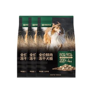 网易严选全价鲜肉冻干犬粮 高鲜肉狗粮易消化成犬中大型小型犬通用 冻干双拼鲜肉犬粮1.8千克*3袋